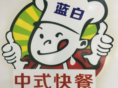 泉州蓝白中式快餐连锁 美味团购与便捷服务的全面指南