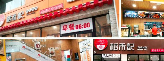 稻禾记快餐